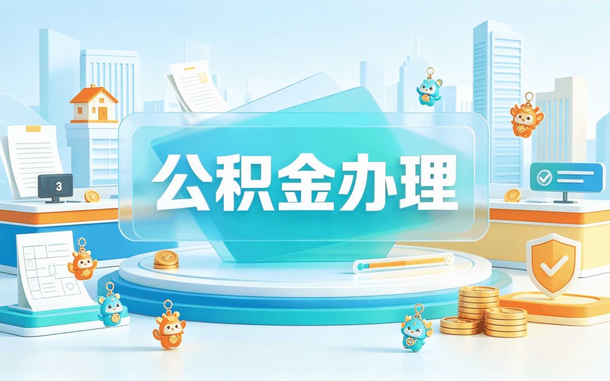 青岛公积金冲还贷留存额申请是什么意思我办完才懂