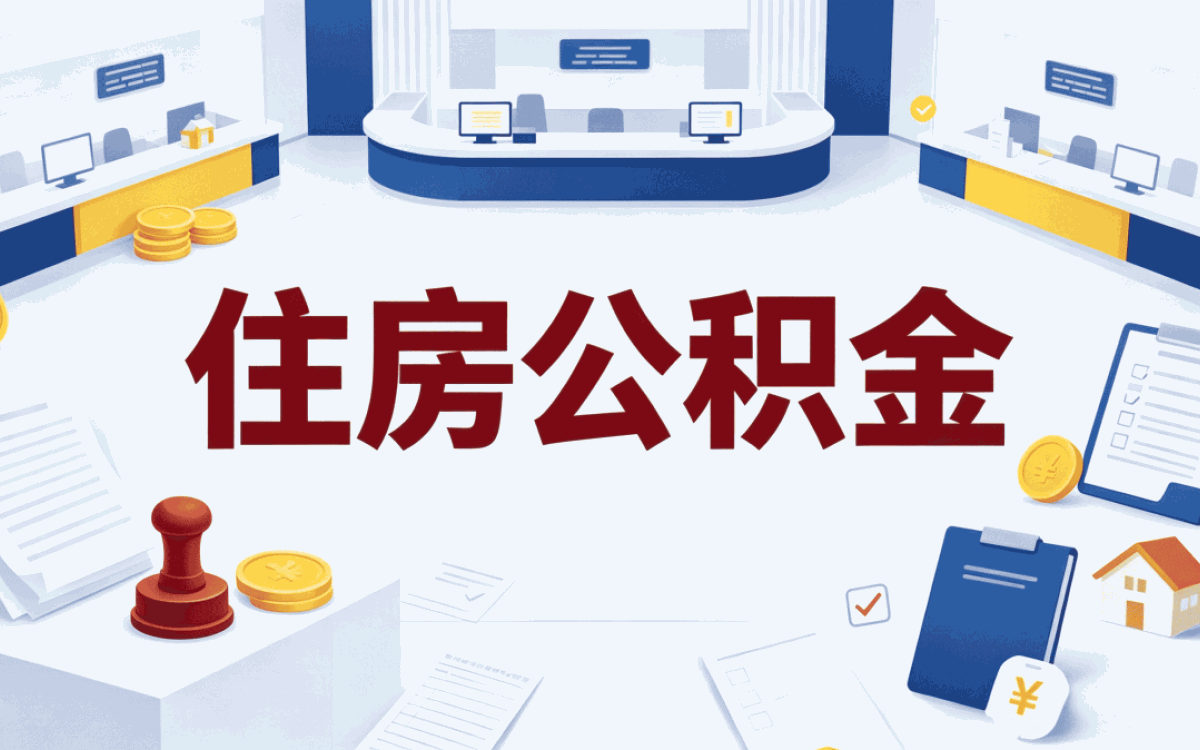 青岛公积金取出来划算吗?差多少钱一笔笔算